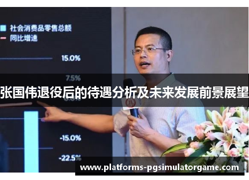 张国伟退役后的待遇分析及未来发展前景展望