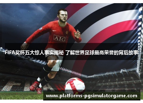 FIFA奖杯五大惊人事实揭秘 了解世界足球最高荣誉的背后故事