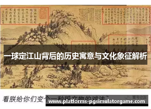 一球定江山背后的历史寓意与文化象征解析