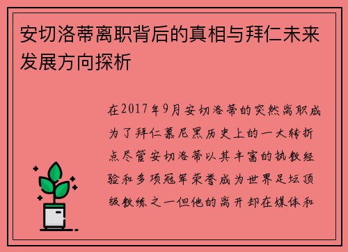 安切洛蒂离职背后的真相与拜仁未来发展方向探析