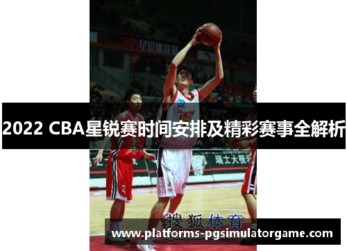 2022 CBA星锐赛时间安排及精彩赛事全解析