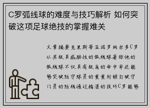 C罗弧线球的难度与技巧解析 如何突破这项足球绝技的掌握难关