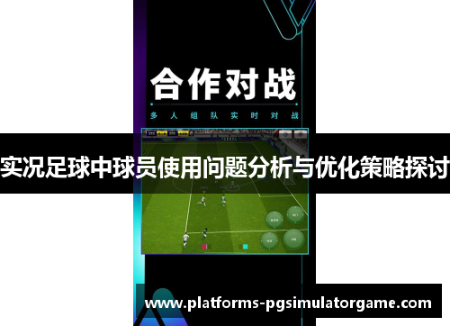 实况足球中球员使用问题分析与优化策略探讨