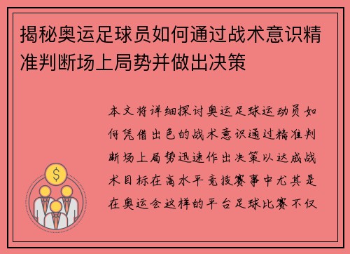 揭秘奥运足球员如何通过战术意识精准判断场上局势并做出决策