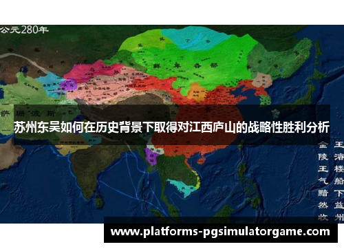 苏州东吴如何在历史背景下取得对江西庐山的战略性胜利分析