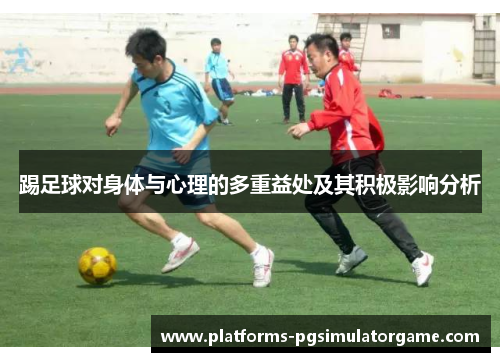 踢足球对身体与心理的多重益处及其积极影响分析