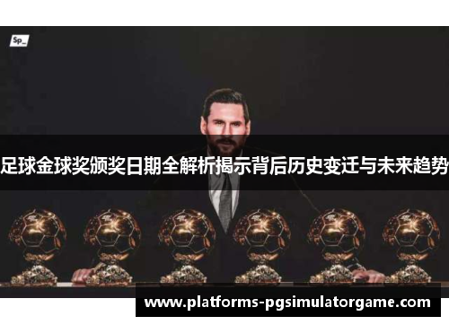 足球金球奖颁奖日期全解析揭示背后历史变迁与未来趋势