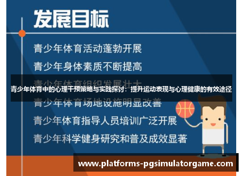 青少年体育中的心理干预策略与实践探讨：提升运动表现与心理健康的有效途径