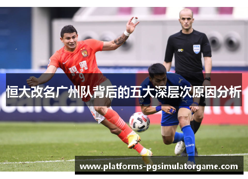恒大改名广州队背后的五大深层次原因分析