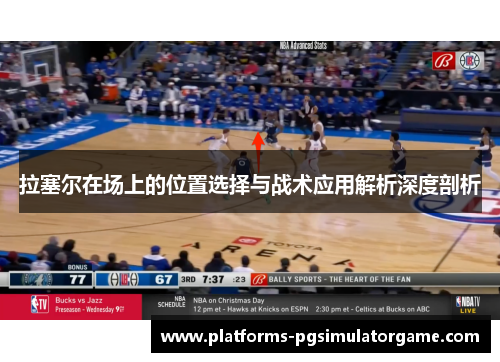 拉塞尔在场上的位置选择与战术应用解析深度剖析