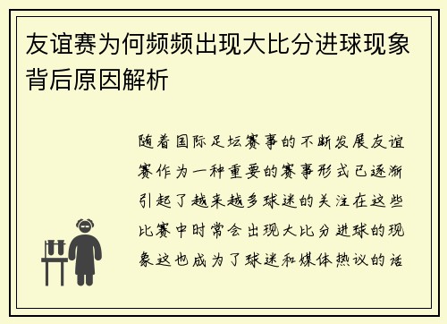 友谊赛为何频频出现大比分进球现象背后原因解析
