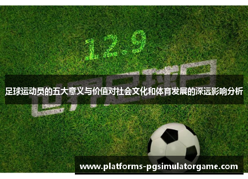 足球运动员的五大意义与价值对社会文化和体育发展的深远影响分析