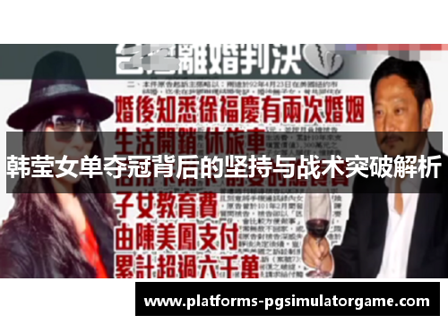 韩莹女单夺冠背后的坚持与战术突破解析