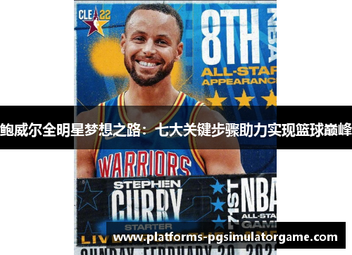 鲍威尔全明星梦想之路：七大关键步骤助力实现篮球巅峰