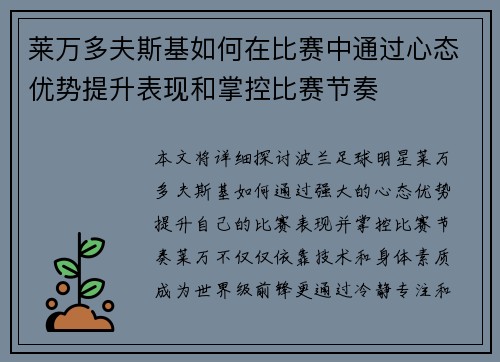 莱万多夫斯基如何在比赛中通过心态优势提升表现和掌控比赛节奏
