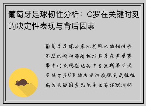 葡萄牙足球韧性分析：C罗在关键时刻的决定性表现与背后因素