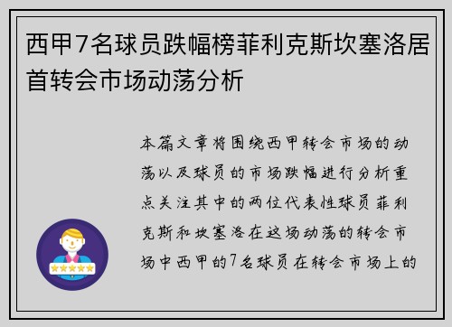 西甲7名球员跌幅榜菲利克斯坎塞洛居首转会市场动荡分析
