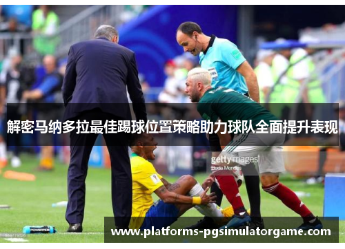 解密马纳多拉最佳踢球位置策略助力球队全面提升表现 解密马纳多拉最佳踢球位置策略助力球队全面提升表现
