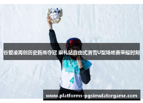 谷爱凌再创历史新高夺冠 崇礼站自由式滑雪U型场地赛荣耀时刻 谷爱凌再创历史新高夺冠 崇礼站自由式滑雪U型场地赛荣耀时刻