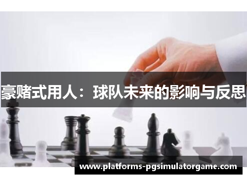 豪赌式用人：球队未来的影响与反思