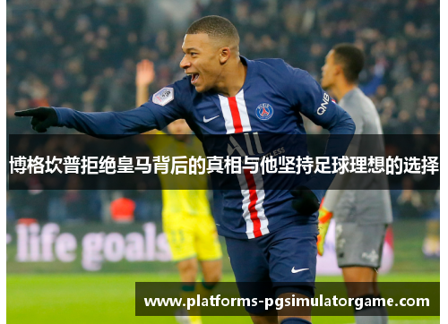 博格坎普拒绝皇马背后的真相与他坚持足球理想的选择