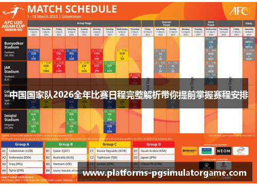中国国家队2026全年比赛日程完整解析带你提前掌握赛程安排