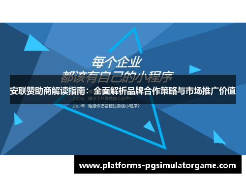 安联赞助商解读指南：全面解析品牌合作策略与市场推广价值