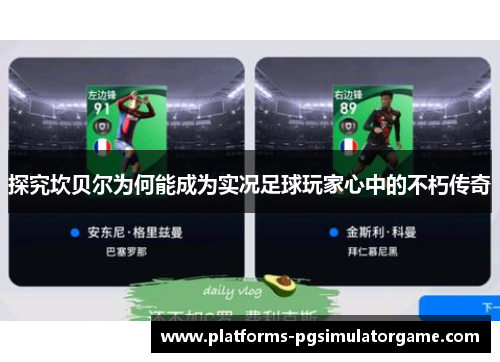 探究坎贝尔为何能成为实况足球玩家心中的不朽传奇