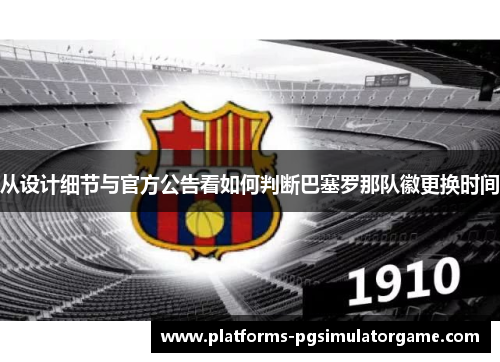 从设计细节与官方公告看如何判断巴塞罗那队徽更换时间