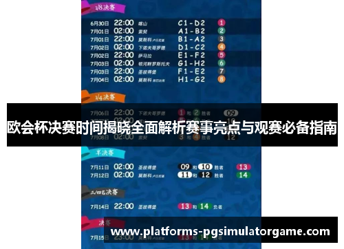欧会杯决赛时间揭晓全面解析赛事亮点与观赛必备指南