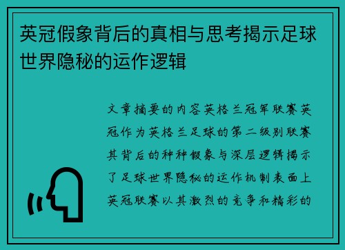 英冠假象背后的真相与思考揭示足球世界隐秘的运作逻辑