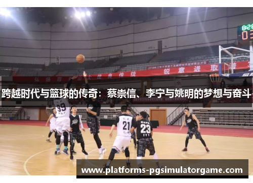 跨越时代与篮球的传奇：蔡崇信、李宁与姚明的梦想与奋斗