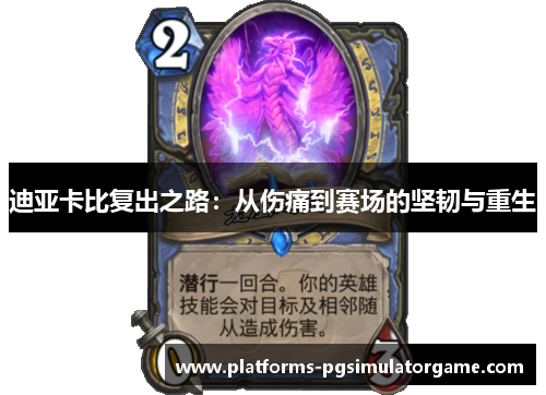 迪亚卡比复出之路:从伤痛到赛场的坚韧与重生 迪亚卡比复出之路:从伤痛到赛场的坚韧与重生