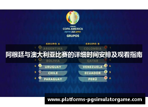 阿根廷与澳大利亚比赛的详细时间安排及观看指南 阿根廷与澳大利亚比赛的详细时间安排及观看指南