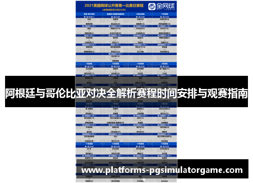 阿根廷与哥伦比亚对决全解析赛程时间安排与观赛指南 阿根廷与哥伦比亚对决全解析赛程时间安排与观赛指南