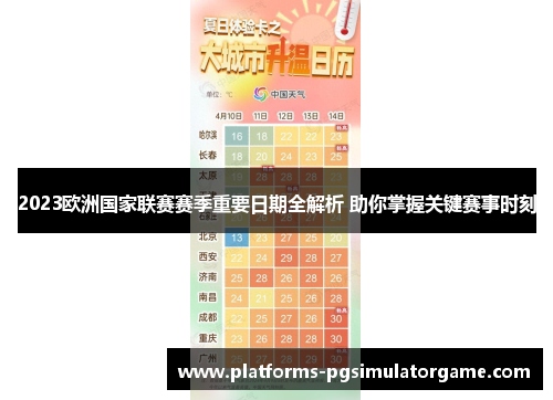 2023欧洲国家联赛赛季重要日期全解析 助你掌握关键赛事时刻 2023欧洲国家联赛赛季重要日期全解析 助你掌握关键赛事时刻
