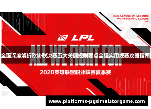 全面深度解析欧协联决赛五大关键规则要点全程实用观赛攻略指南 全面深度解析欧协联决赛五大关键规则要点全程实用观赛攻略指南