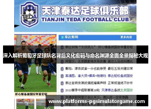 深入解析葡萄牙足球队名背后文化密码与命名渊源全面全景揭秘大观 深入解析葡萄牙足球队名背后文化密码与命名渊源全面全景揭秘大观