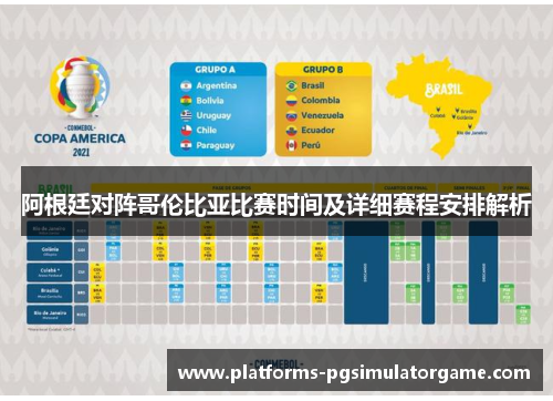 阿根廷对阵哥伦比亚比赛时间及详细赛程安排解析 阿根廷对阵哥伦比亚比赛时间及详细赛程安排解析