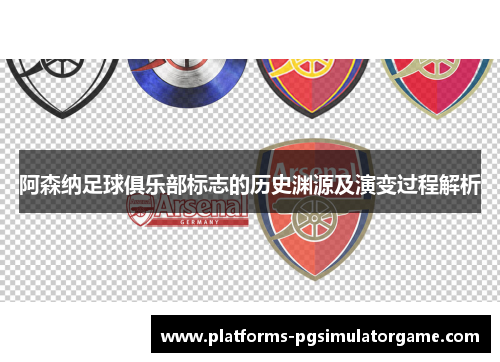 阿森纳足球俱乐部标志的历史渊源及演变过程解析