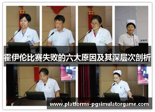 霍伊伦比赛失败的六大原因及其深层次剖析