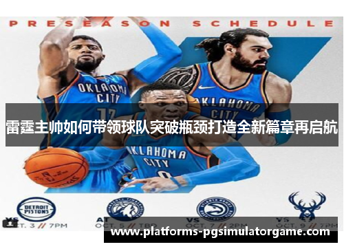 雷霆主帅如何带领球队突破瓶颈打造全新篇章再启航