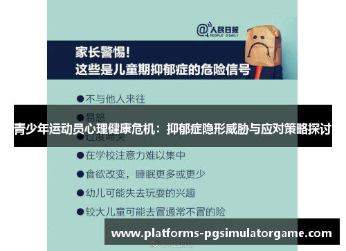 青少年运动员心理健康危机：抑郁症隐形威胁与应对策略探讨