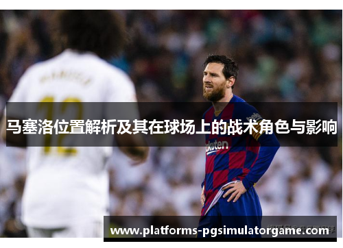 马塞洛位置解析及其在球场上的战术角色与影响