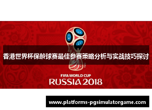 香港世界杯保龄球赛最佳参赛策略分析与实战技巧探讨 香港世界杯保龄球赛最佳参赛策略分析与实战技巧探讨