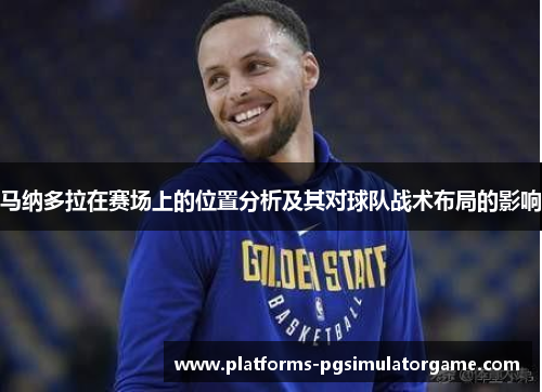 马纳多拉在赛场上的位置分析及其对球队战术布局的影响