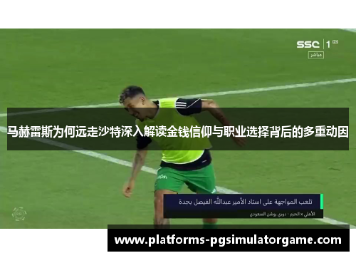 马赫雷斯为何远走沙特深入解读金钱信仰与职业选择背后的多重动因