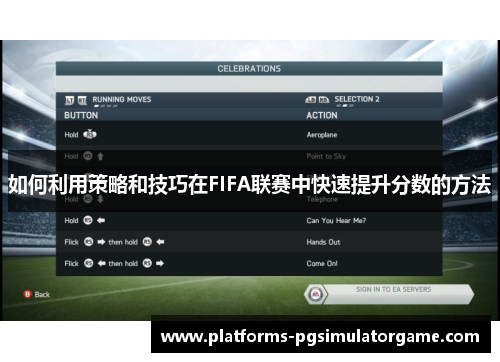 如何利用策略和技巧在FIFA联赛中快速提升分数的方法