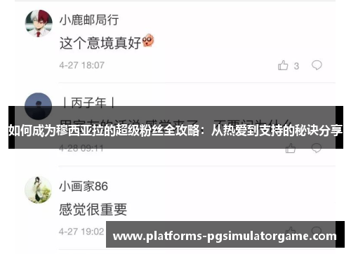 如何成为穆西亚拉的超级粉丝全攻略：从热爱到支持的秘诀分享