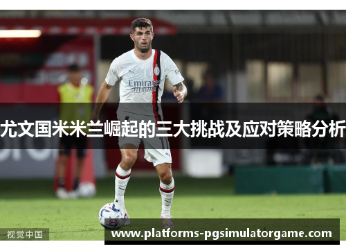 尤文国米米兰崛起的三大挑战及应对策略分析